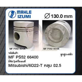 ชุดลูกสูบ MAHLE +สลักพร้อมแหวน 6D22-T หลุม 82.5 FP, HP เทอร์โบ (1 ชุด มี 6 ลูก)