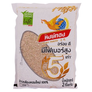 หงษ์ทอง ข้าวกล้องหอมมะลิ 2 กิโลกรัมHongthong jasmine brown rice 2 kg.