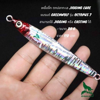 เหยื่อจิ๊ก ตกปลาทะเล Jigging Lure ยี่ห้อ Greenwolf รุ่น Octopus 7