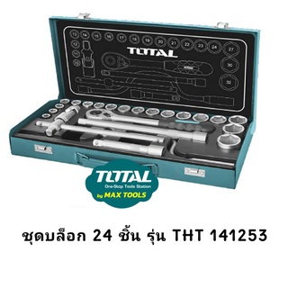 TOTAL THT-141253 บล็อกชุด 24 ชิ้น 1/2 นิ้ว  (กล่องเหล็ก)