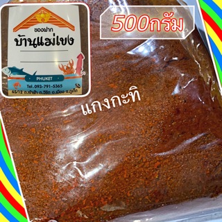 เครื่องแกง แกงกะทิ ทำได้หลายอย่าง 500กรัม ขนมจีนก็ได้ ของดีภูเก็ต บ้านแม่เขง