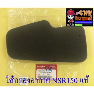 ไส้กรองอากาศ NSR150 (ฟองน้ำ) แท้ HONDA (33310)