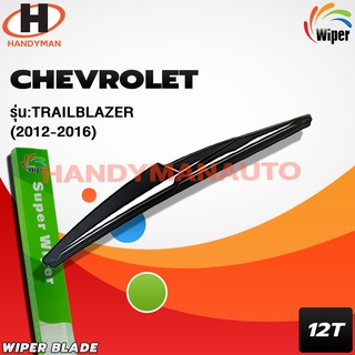 Wiper ใบปัดน้ำฝนหลัง CHEVROLET TRAILBLAZER 2012-2016