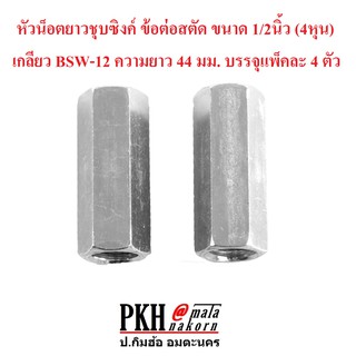 หัวน็อตยาวชุบซิงค์ ข้อต่อสตัด ขนาด 1/2นิ้ว (4หุน) เกลียว BSW-12 ความยาว 44 มม. บรรจุแพ็คละ 4 ตัว