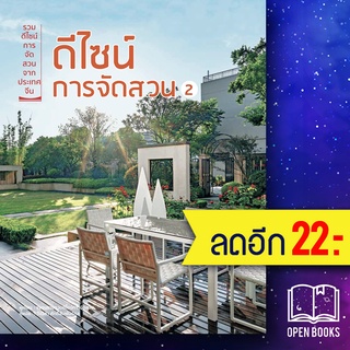 ดีไซน์การจัดสวน 2 | วารา ชมรมรวบรวมดีไซน์การจัดสวน