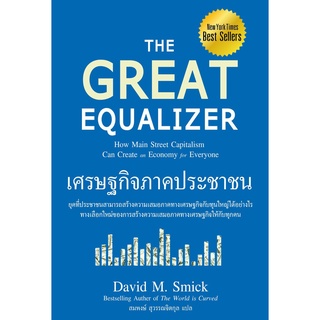 เศรษฐกิจภาคประชาชน : The Great Equalizer