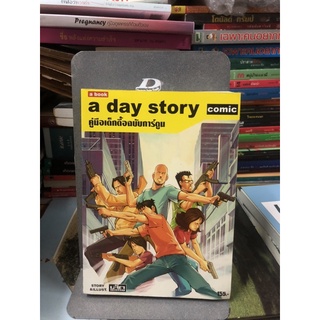 a day Story Comic ผู้เขียน พิรักษ์ โมราถบ