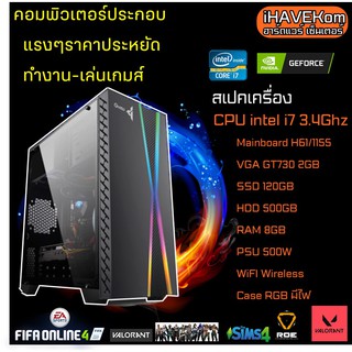 (iHAVEKom ไอแฮฟคอม) คอมประกอบสเปคแรงๆ CPU i7 3.4Ghz, Ram 8GB, SSD120GB ,GT730 2GB ,HDD500GB, ลงโปรแกรมพร้อมใช้งาน