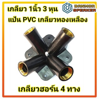 เกลียว ฮอร์น 4 ทาง ชนิด PVC เกลียวทองเหลือง  สำหรับ แปลง ปากฮอร์น ปากกระโถน ฮอร์นคูลเลอร์ horn