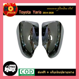 ฝาครอบกระจก YARIS 2014-2020 (4ประตู-5ประตู) ชุบโครเมี่ยม เว้าไฟ