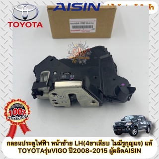 กลอนประตูไฟฟ้า แท้ วีโก้ แชมป์ , สมาร์ท ปี08-15 หน้าซ้าย LH(…