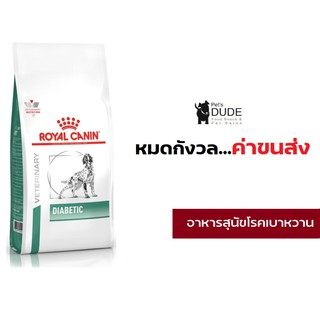 Royal Canin Diabetic dog 1.5 kg อาหารสุนัขโรคเบาหวานโรยัลคานิน 1.5 kg