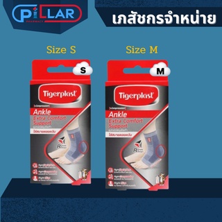 Tigerplast Ankle Extra Comfort Support ไทเกอร์พล๊าส  เอ็กซ์ตร้าคอมฟอร์ท อุปกรณ์พยุงข้อเท้า มี 2 ขนาดให้เลือก ( S , M )