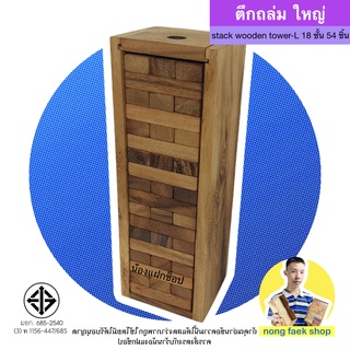 เกมส์ไม้ตึกถล่ม ขนาดใหญ่ สูง 29 ซม. (Stack Wooden Tower size L) ของเล่นไม้ ตึกถล่ม คอนโด แจงก้า เจงก้า จังก้า เกมตึกถล่ม