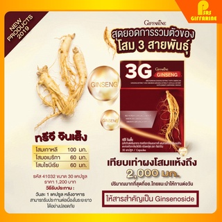 [ส่งฟรี] โสม กิฟฟารีน  3G สารสกัดจากโสม 3 สายพันธุ์ ทรีจี จินเส็ง 3G Ginseng GIFFARINE