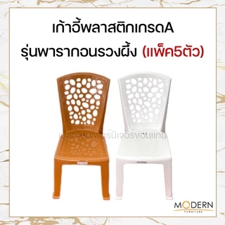 [แพ็ค5ตัว] เก้าอี้พลาสติกเกรดA รุ่นพารากอนเบสต์ ยี่ห้อModern