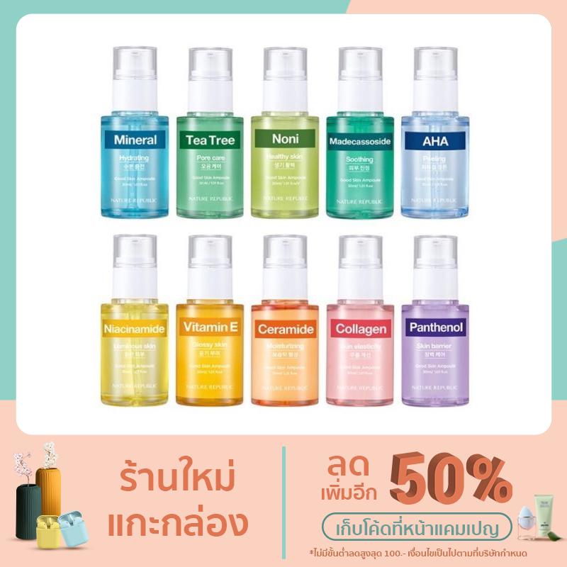 เซรั่ม Nature republic good skin Ampoule ของแท้