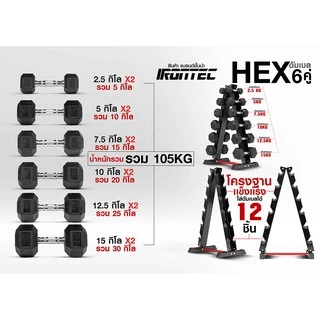 ดัมเบล HEX 6 คู่ (2.5-15KG) พร้อมขาตั้ง - เครื่องออกกำลังกาย แบรนด์ IRONTEC