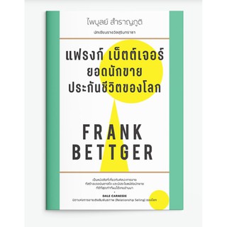 แฟรงก์ เบ็ตต์เจอร์ ยอดนักขายประกันชีวิตของโลก FRANK BETTGER / แสงดาว