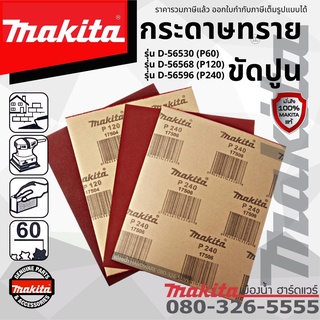 Makita กระดาษทราย กระดาษทรายขัดปูน เบอร์ 60, 120, 240