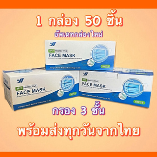 *อัพเดทกล่องใหม่*หน้ากากอนามัยกรอง 3 ชั้น Facemask 3 ply disposable 3 layer mask (1 กล่อง 50 ชิ้น)