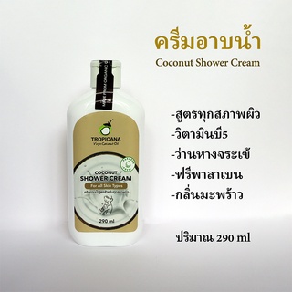 EX 12/25@02/25 ครีมอาบน้ำ น้ำมันมะพร้าวสูตรสำหรับทุกสภาพผิว Coconut Shower Cream For All Skin Type 290 ML