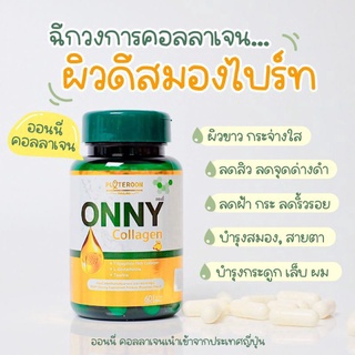 Onny Collagen ออนนี่ คอลลาเจน 1 กระปุก 60 แคปซูล