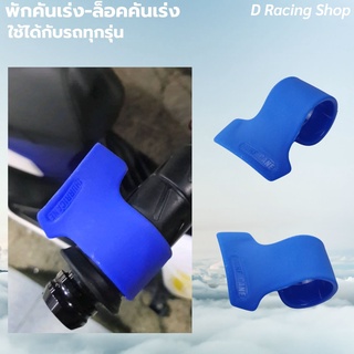 ที่พักมือคันเร่ง ที่ล็อคคันเร่ง พักเร่งมอเตอร์ไซค์ทุกรุ่น สีน้ำเงิน