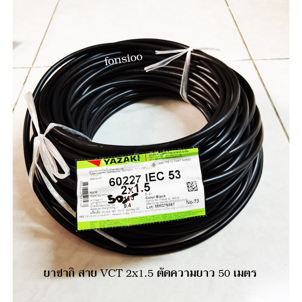 Thai Yazaki สายไฟฟ้า VCT 2x1.5 Black ดำ ตัดความยาว 50 เมตร