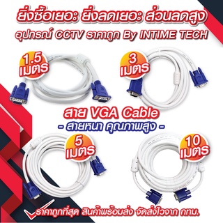 สาย vga คุณภาพดี หนา สีขาว ยาว 1.5m. / 3m / 5m / 10m. สายต่อคอมพิวเตอร์ สายต่อจอภาพ โปรเจ็คเตอร์ vga cable ร้านใน กทม.