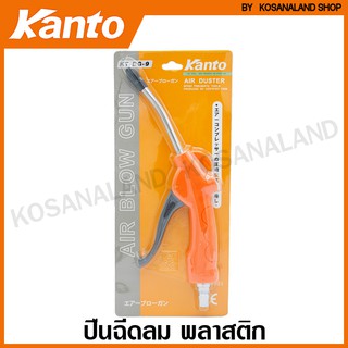 Kanto ปืนลม สั้น พลาสติก รุ่น KT-DG-9 ( Air Blow Gun ) - ปืนฉีดลม ปืนเป่าลม