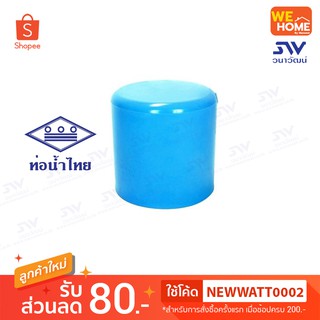 ฝาครอบ PVC  2",3"  ท่อน้ำไทย