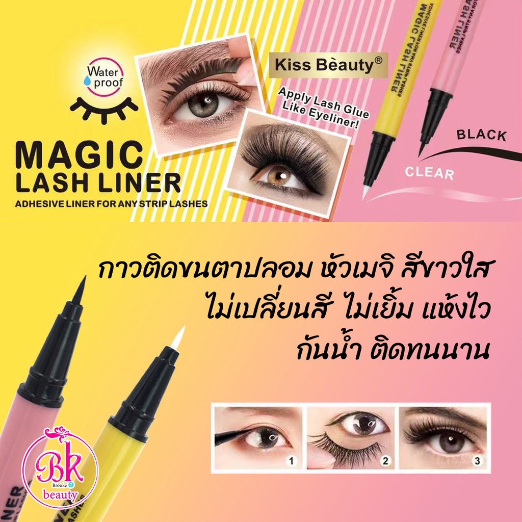 Kiss Beauty ปากกาเขียนขอบตา อายไลเนอร์กาว กาวติดขนตา ติดขนตาปลอม หัวเมจิ สีขาวใส ไม่เปลี่ยนสี