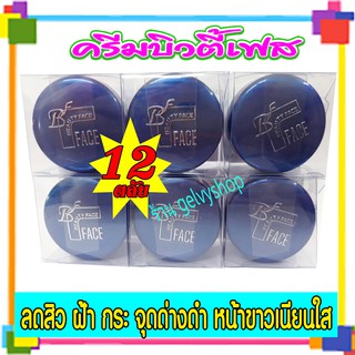 ครีมบิวตี้เฟส,บิวตี้เฟซ,ครีมลบรอยดำ,ตลับสีน้ำเงิน(12ตลับ)