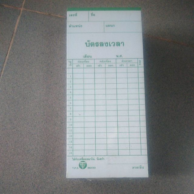 บัตรลงเวลา ยกแพ็ค ถูกสุดเพียง 119 บาท