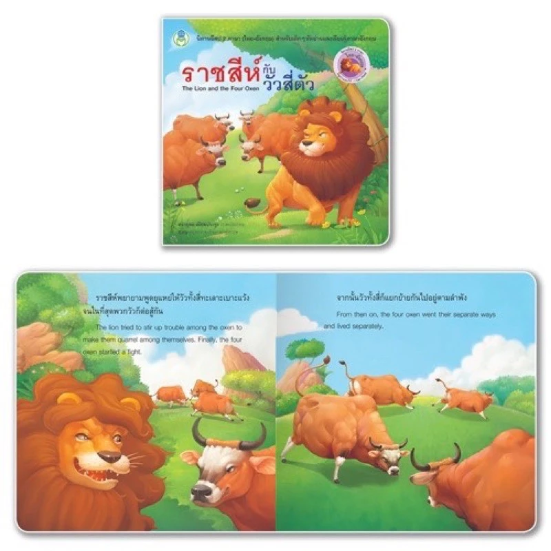 หนังสือเด็ก หนังสือนิทาน นิทาน นิทานอีสป 2ภาษา (ไทย-อังกฤษ) 20เรื่องแยกเล่มได้ ราคาถูก thumbnail 4