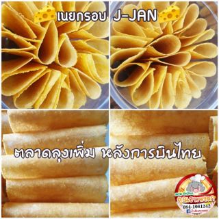 🧀 เนยกรอบ​  ร้าน J-Jan ตลาดลุงเพิ่ม(ตลาดหลังการบินไทย)