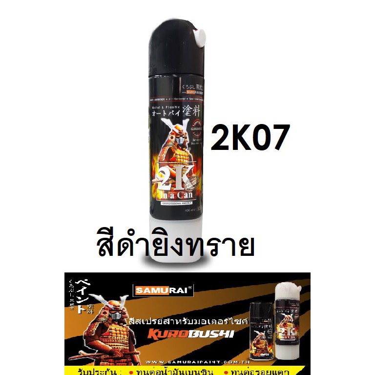 สีสเปรย์ซามูไร SAMURAI 2K สีดำยิงทราย 2K 2K07 Truck Bedliner Black ขนาด 400 ml