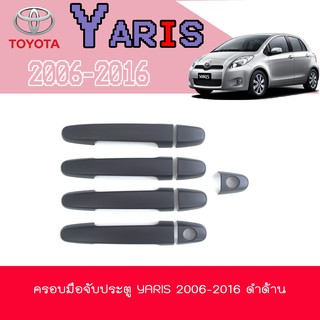 ครอบมือจับ//กันรอยมือเปิดประตูประตู โตโยต้า ยารีส Toyota YARIS 2006-2016 ดำด้าน