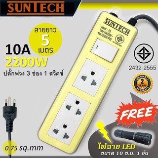 SUNTECH ปลั๊กพ่วง มอก. Pastel Series 10A 2200 วัตต์ ขนาดสายไฟ 0.75 sq.mm ยาว 5 เมตร สีเหลือง แถมฟรี! ไฟฉาย LED 1 อัน