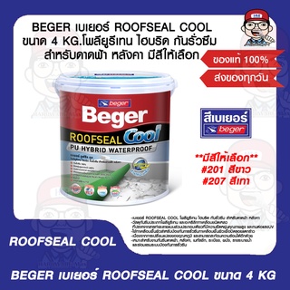 BEGER เบเยอร์ ROOFSEAL COOL ขนาด 4 KG. โพลียูรีเทน ไฮบริด กันรั่วซึม สำหรับดาดฟ้า หลังคา มีสีให้เลือก ของแท้ 100%