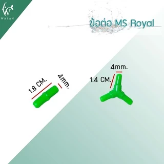 ข้อต่อ MS Royal สำหรับต่อกับสายยางเลี้ยงปลา ( ต่อตรง,สามทาง,สี่ทาง,วาล์วลม ) ราคาต่อ 3 ชิ้น