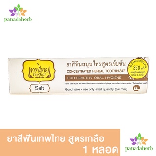 ยาสีฟันสมุนไพรสูตรเข้มข้น ตราเทพไทย สูตรเกลือ 70g