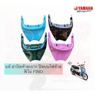 (แท้) ฝาปิดท้ายเบาะ ปิดบนไฟท้าย ฟีโน่ FINO แท้ศูนย์ yamaha