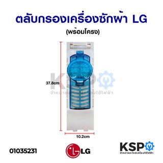 ฟิลเตอร์ ถุงกรอง ตลับกรอง เครื่องซักผ้า LG แอลจี รุ่น 2 ถัง (พร้อมโครง) รุ่น TT14WAPGอะไหล่เครื่องซักผ้า