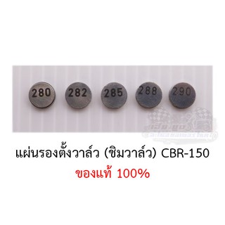 แผ่นรองตั้งวาล์วCBR (ชิมวาล์ว) ขายเป็นตัว ของแท้100% (ขนาด280-290)