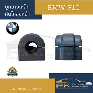 บูทยางเหล็กกันโคลงหน้า BMW F10 (ราคาต่อ1คู่)