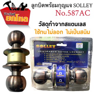 ลูกบิดประตู รมดำ รมควัน SOLLEY ทนทาน ใช้งานง่าย ประกันคุณภาพดี