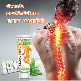 ครีมนวดสูตรร้อน ครีมคลายเส้น ลดปวด อักเสบกร้ามเนื้อ Dragon Cream (60g)