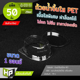 TP1 แพ็ค 50 ชุด ถ้วยน้ำจิ้มPETใสพร้อมฝาแบบยานพับ ขนาด 1 ออนซ์ 29 ml กล่องพลาสติกใสกลมใส่อาหาร